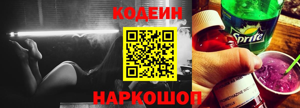 Codein Purple Drank Луховицы